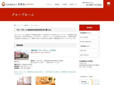 グループホームあけぼの(日本、〒859-2112長崎県南島原市布津町乙674−3)
