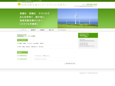 地域活動支援センター・スマイル作業所(日本、〒851-2102長崎県西彼杵郡時津町浜田郷５３０−１)