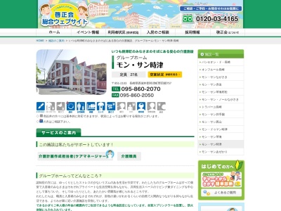 グループホーム・モン・サン時津(日本、〒851-2104長崎県西彼杵郡時津町野田郷７５７)