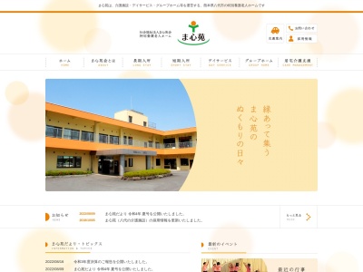 特別養護老人ホームま心苑(日本、〒869-5151熊本県八代市敷川内町2251−1)