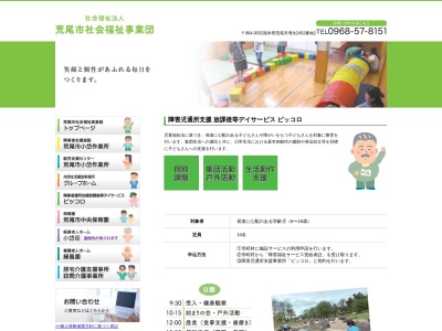 荒尾市社会福祉事業団 児童デイサービスピッコロ(日本、〒864-0032 熊本県荒尾市増永２４５２−２)