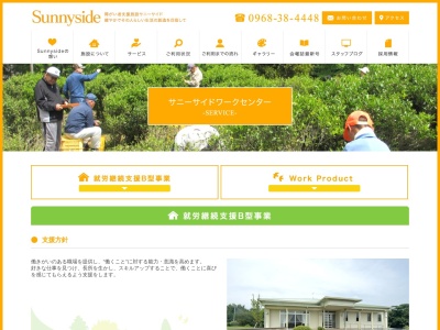 サニーサイドワークセンター(日本、〒861-1213熊本県菊池市泗水町南田島1864)