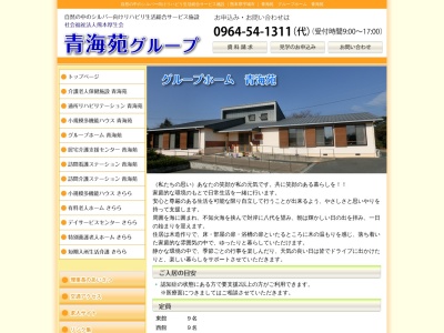 青海苑グループホーム(日本、〒869-3202熊本県宇城市三角町郡浦739−5)