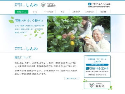 特別養護老人ホーム新和苑グループホームしんわ(日本、〒863-0101 熊本県天草市新和町小宮地763−2)
