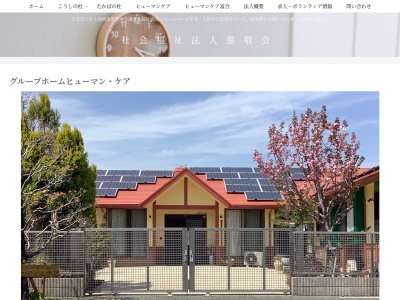 グループホームヒューマンケア(日本、〒861-1112熊本県合志市幾久富1909−700)