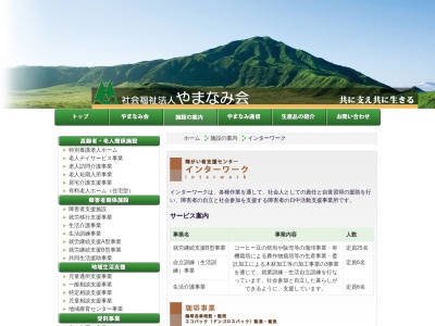 インターワーク（社会福祉法人）(日本、〒869-2702熊本県阿蘇郡産山村大利６５７−２)