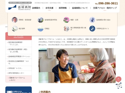 益城病院グループホームふるさと(日本、〒861-2233熊本県上益城郡益城町惣領１５３０)