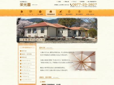 栄光園児童養護施設(日本、〒874-0904大分県別府市南荘園町3)