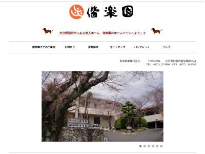 偕楽園グループホーム偕楽園(日本、〒874-0904大分県別府市南荘園町)