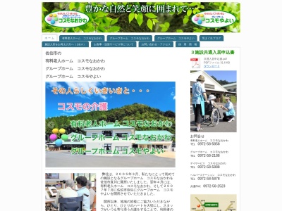 グループホーム コスモやよい(日本、〒876-0113大分県佐伯市弥生大字山梨子８２８)