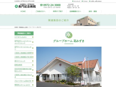 グループホーム花みずき(日本、〒876-0025大分県佐伯市池田１６９９)