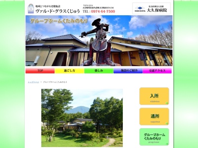 グループホームくたみのもり(日本、〒878-0204大分県竹田市久住町大字栢木574−34)