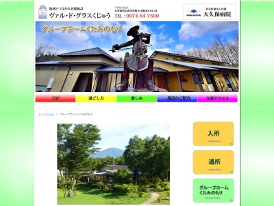 グループホームくたみのもりのクチコミ・評判とホームページ