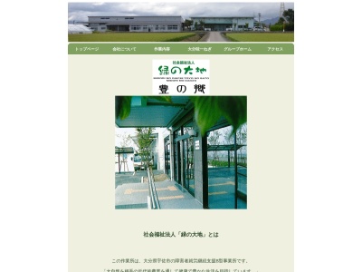 社会福祉法人緑の大地(日本、〒879-0311大分県宇佐市森山１２２２)