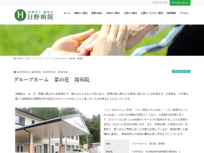 グループホーム菜の花湯布院(日本、〒879-5113大分県由布市湯布院町川西3661−1)
