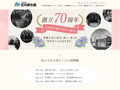 ランキング第4位はクチコミ数「0件」、評価「0.00」で「庄内厚生館本部（社会福祉法人）」