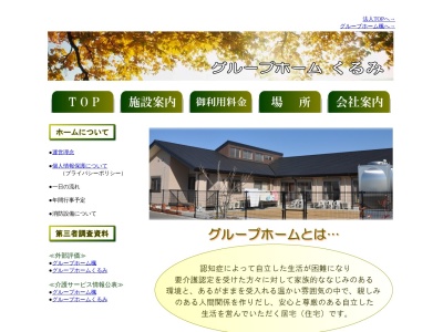グループホームくるみ(日本、〒880-0212 宮崎県宮崎市佐土原町下那珂2962−6)