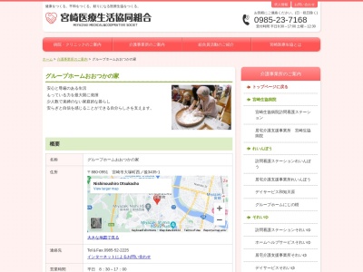 グループホーム・おおつかの家(日本、〒880-0951宮崎県宮崎市大塚町西ノ後3435−1)
