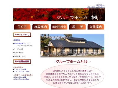 グループホーム楓(日本、〒880-0924宮崎県宮崎市大字郡司分甲1570−1)