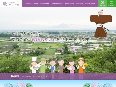 あじさいの里(社会福祉法人)(日本、〒889-1801 宮崎県都城市山之口町富吉6732)