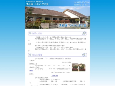 愛育福祉会（社会福祉法人）清松園やわらぎの里(日本、〒882-0024 宮崎県延岡市大武町５３３４)