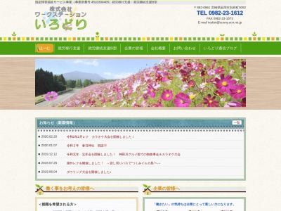 （株）ワークステーションいろどり(日本、〒882-0861 宮崎県延岡市別府町３０９２)