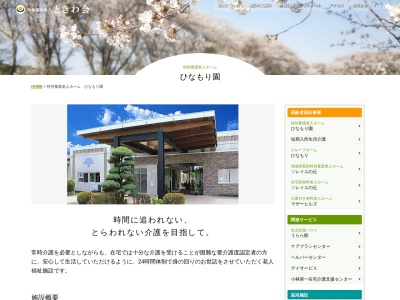 特別養護老人ホームひなもり園(日本、〒886-0003宮崎県小林市堤4380)