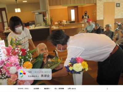 社会福祉法人黒潮会(日本)