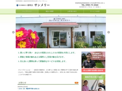 グループホームサンメリー(日本、〒880-1111宮崎県東諸県郡国富町岩知野３５７社会福祉法人慶明会)