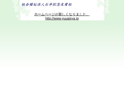 社会福祉法人石井記念友愛社(日本、〒884-0102宮崎県児湯郡木城町椎木６４４−１)