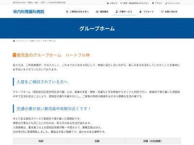 グループホームハートフル林(日本、〒890-0046鹿児島県鹿児島市西田３丁目１５−５)
