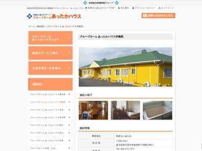 グループホームあったかハウス伊集院(日本、〒899-2511 鹿児島県日置市伊集院町下神殿1366−1)