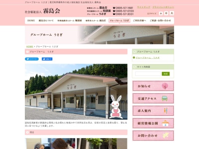 グループホームうさぎ(日本、〒899-4201鹿児島県霧島市霧島田口193−1)