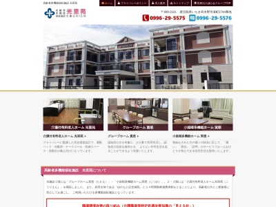 介護付有料老人ホーム光里苑(日本、〒899-2101 鹿児島県いちき串木野市湊町2744)