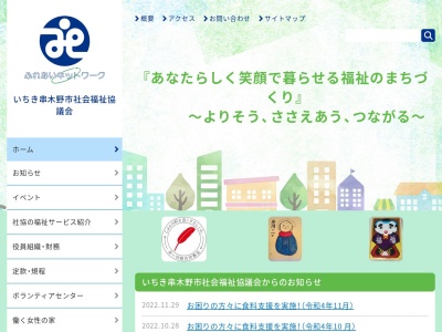 いちき串木野市社会福祉協議会のクチコミ・評判とホームページ