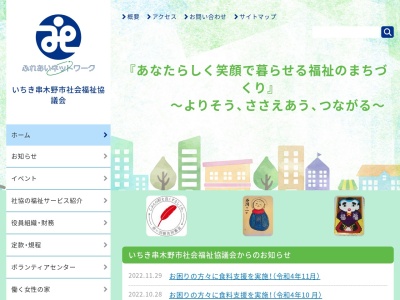 いちき串木野市社会福祉協議会(日本、〒896-0035鹿児島県いちき串木野市新生町183)