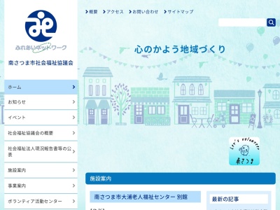 南さつま市社会福祉協議会(日本、〒897-0003鹿児島県南さつま市加世田川畑2641−2)