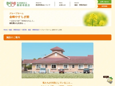 グループホーム金峰やすらぎ館(日本、〒899-3511 鹿児島県南さつま市金峰町宮崎3992−1)