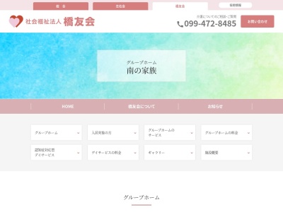 社会福祉法人 グループホーム南の家族(日本、〒899-7103 鹿児島県志布志市志布志町志布志2丁目27−18)