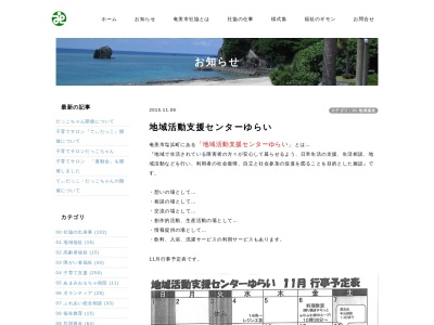 地域活動支援センター ゆらい(日本、〒894-0035 鹿児島県奄美市名瀬塩浜町１３−１)