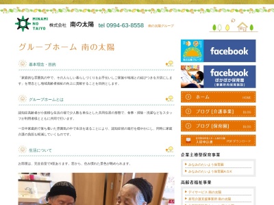 グループホーム南の太陽(日本、〒893-1614鹿児島県肝属郡東串良町新川西１３６７−１)