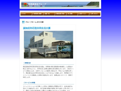グループホームゆりの郷(日本、〒891-9112鹿児島県大島郡和泊町和泊６２−１)