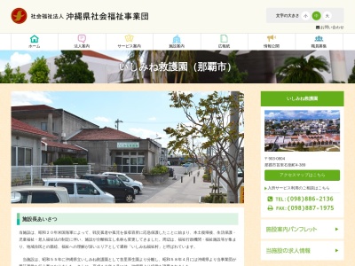 いしみね救護園(日本、〒903-0804沖縄県那覇市首里石嶺町4丁目389)