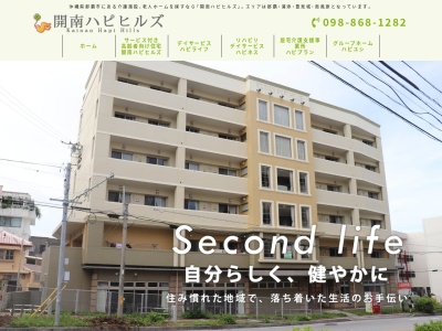 老人ホームをお探しの方もサービス付き高齢者向け住宅「開南ハピヒルズ」で、デイサービスやグループホーム、ホームヘルパー(日本、〒900-0014沖縄県那覇市松尾2-17-45)