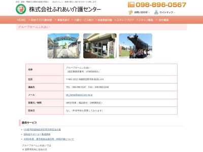 グループホームふれあい長田(日本、〒901-2212沖縄県宜野湾市長田1丁目4−9)