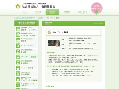 グループホーム愛誠園(日本、〒901-2221沖縄県宜野湾市伊佐2丁目1−6グランドマイステージB1F)