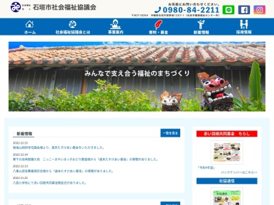 石垣市社会福祉協議会(日本、〒907-0004沖縄県石垣市登野城1357−1)
