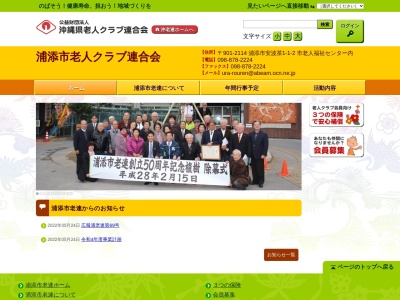 浦添市老人クラブ連合会のクチコミ・評判とホームページ