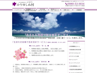 特別養護老人ホーム かりゆしぬ村(日本、〒905-0006沖縄県名護市宇茂佐１７０５−８)