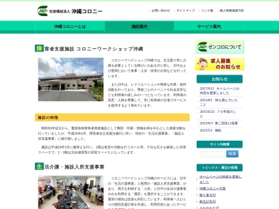 コロニーワークショップ沖縄(日本、〒904-2143 沖縄県沖縄市知花６丁目３４−３)